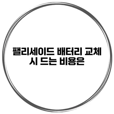 팰리세이드 배터리 교체 시 드는 비용은?