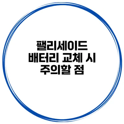 팰리세이드 배터리 교체 시 주의할 점