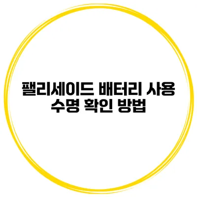 팰리세이드 배터리 사용 수명 확인 방법