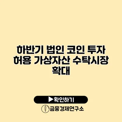 하반기 법인 코인 투자 허용 가상자산 수탁시장 확대