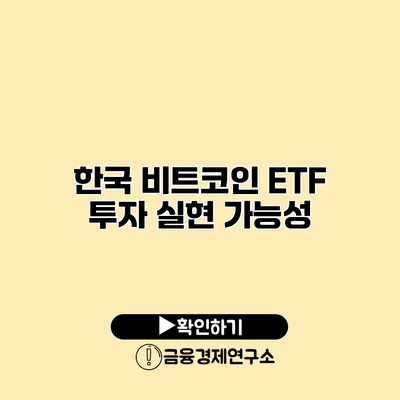 한국 비트코인 ETF 투자 실현 가능성