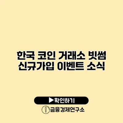 한국 코인 거래소 빗썸 신규가입 이벤트 소식
