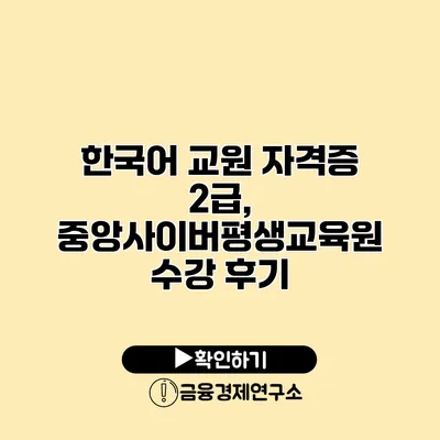 한국어 교원 자격증 2급, 중앙사이버평생교육원 수강 후기