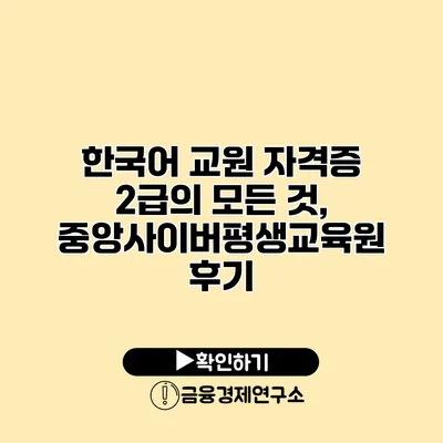 한국어 교원 자격증 2급의 모든 것, 중앙사이버평생교육원 후기