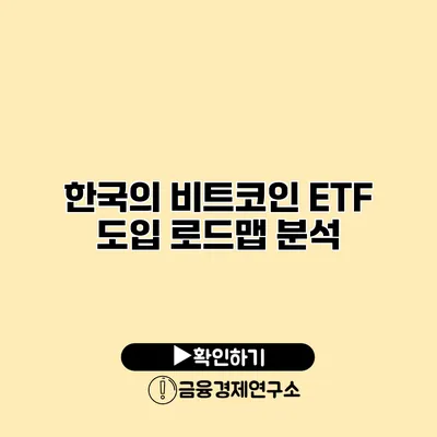 한국의 비트코인 ETF 도입 로드맵 분석