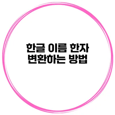 한글 이름 한자 변환하는 방법