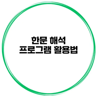한문 해석 프로그램 활용법