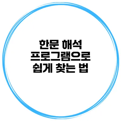한문 해석 프로그램으로 쉽게 찾는 법