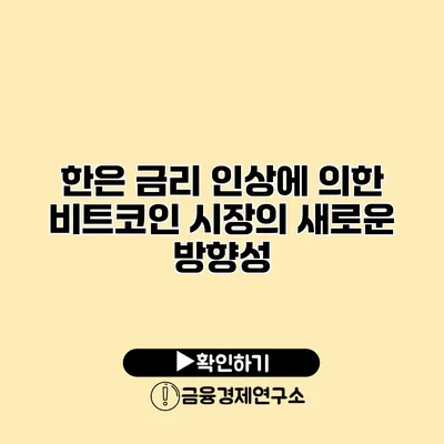 한은 금리 인상에 의한 비트코인 시장의 새로운 방향성