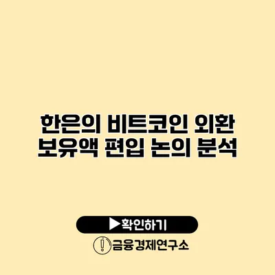 한은의 비트코인 외환 보유액 편입 논의 분석