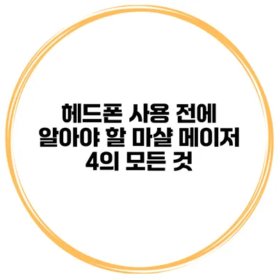 헤드폰 사용 전에 알아야 할 마샬 메이저 4의 모든 것