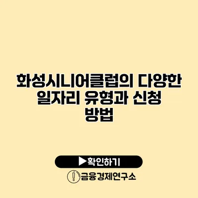 화성시니어클럽의 다양한 일자리 유형과 신청 방법