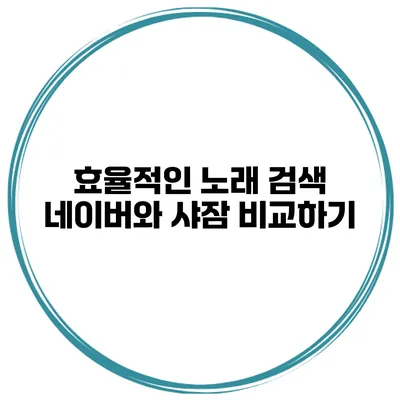 효율적인 노래 검색 네이버와 샤잠 비교하기